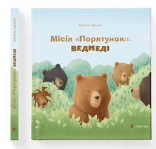 Livre Mission «Sauvetage» : ours (édition ukrainienne)