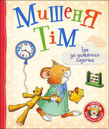 Mishenya Tim is going to kindergarten.
