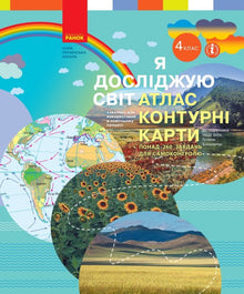 NUSH Ik verken de wereld. 4de leerjaar Atlas. Contourkaarten (Oekraïense uitgave)