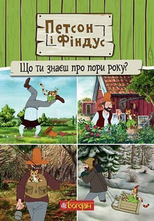 "Pettson and Findus. What do you know about the seasons?" (Ukrainian Edition)