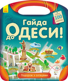 Reis met potloden. Laten we naar Odessa gaan! (Oekraïense uitgave)