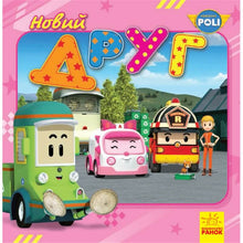 Robocar Poli. Un nouvel ami