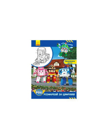 Robocar Poli. Coloriez par numéros. Une ville pittoresque !