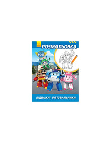 Robocar Poli. Coloriage de Brave Rescuers