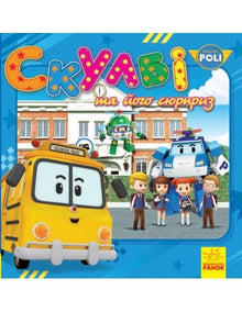 Robocar Poli. Skulbi et sa surprise