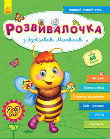 Ontwikkelingsboek met bijtje Manyunya. 2-3 jaar + 100 stickers