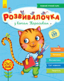 Ontwikkelingsboek met kat Tarasik. 5-6 jaar + 100 stickers