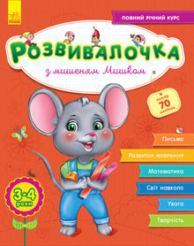 Ontwikkelingsboek met muisje Myshko. 3-4 jaar + 70 stickers