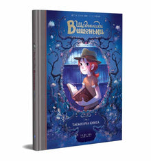 Dagboeken van Vysjenka. Het mysterieuze boek. Boek 2 (Oekraïense uitgave)