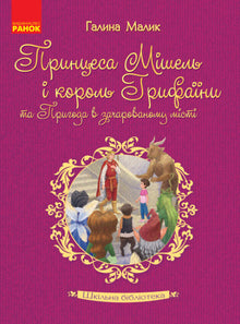 Bibliothèque scolaire. La princesse Michelle et le roi Gryfain et l’aventure dans la ville enchantée (édition ukrainienne)