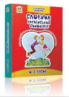 Dictionnaire des synonymes ukrainiens (édition ukrainienne)