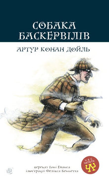 De hond van de Baskervilles (Oekraïense uitgave)