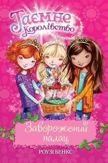 Le Royaume Secret. Livre 1. Le Palais Envoûté