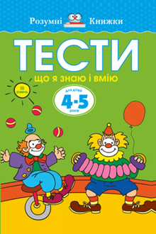 Tests. Troisième niveau. Ce que je sais et ce que je peux. Pour les enfants de 4 à 5 ans.