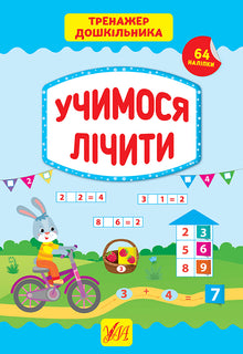 Тренажер дошкільника. Учимося лічити