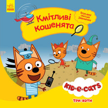 Три коти. Кмітливі кошенята