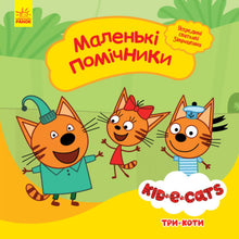 Три коти. Маленькі помічники