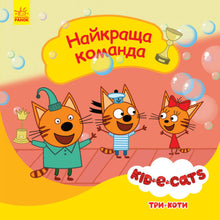 Три коти. Найкраща команда