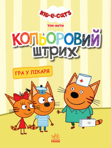 Три коти. Кольоровий штрих. Гра у лікаря