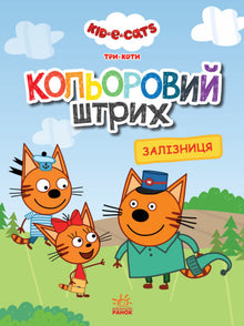 Три коти. Кольоровий штрих. Залізниця