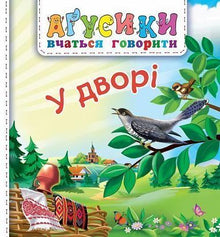 Dans la cour (édition ukrainienne)