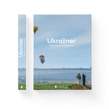 Ukraïner. Un pays de l'intérieur (édition ukrainienne)