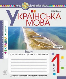 Ukrainian Language. Grade 1. Writing and Speech Development Workbook. Part 1 (Ukrainian Edition)