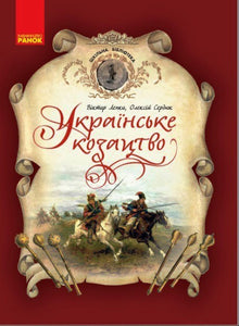 Cosaques ukrainiens. Bibliothèque scolaire (édition ukrainienne)