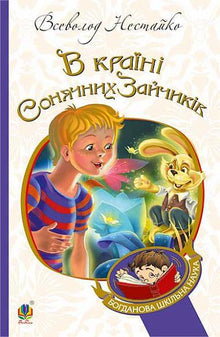 Dans le Pays des Petits Rayons de Soleil : conte-nouvelle (édition ukrainienne)