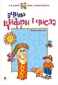 Apprenons les chiffres et les nombres. Mathématiques n°1 (édition ukrainienne)