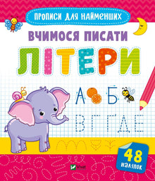 Apprenons à écrire des lettres (édition ukrainienne)