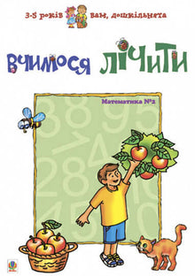 Apprenons à compter. Mathématiques n°2 (édition ukrainienne)