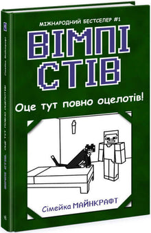 Wimpy Steve. Il y a plein d'ocelots ici ! Livre 4 (édition ukrainienne)