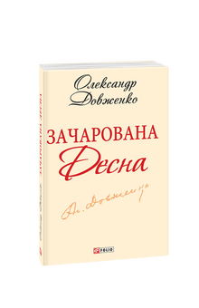 Betoverde Desna (Oekraïense uitgave)