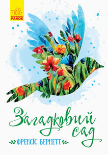 Mysterious Garden (Ukrainian Edition)