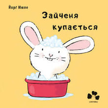 Le lapin se baigne (édition ukrainienne)