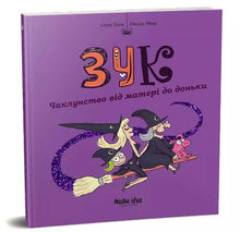 Zuk. Hekserij van moeder op dochter. Boek 7 (Oekraïense uitgave)