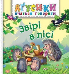 Les animaux de la forêt (édition ukrainienne)