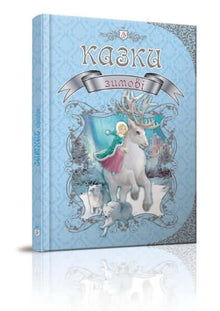 Contes d'hiver (édition ukrainienne)